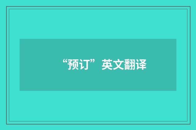 “预订”英文翻译