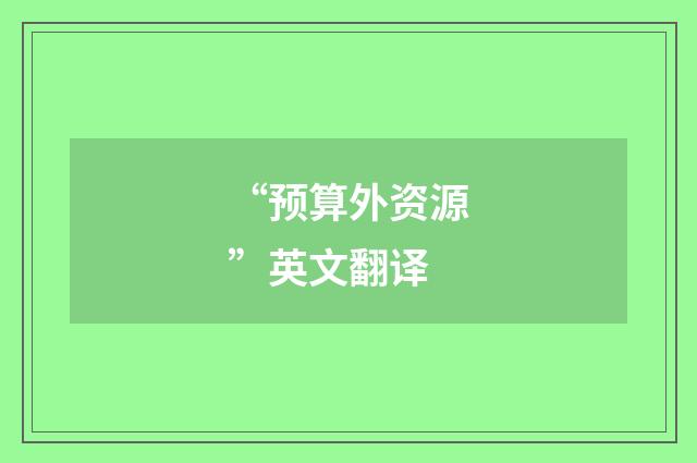 “预算外资源”英文翻译