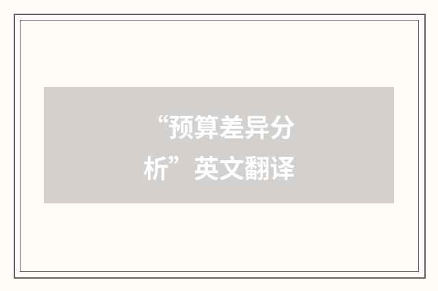“预算差异分析”英文翻译
