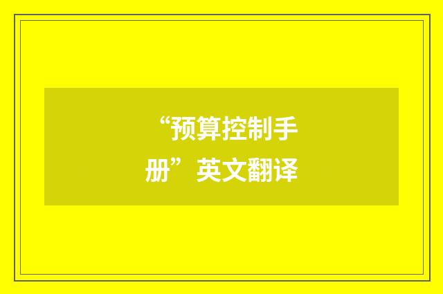 “预算控制手册”英文翻译