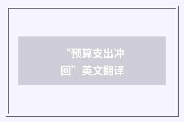 “预算支出冲回”英文翻译