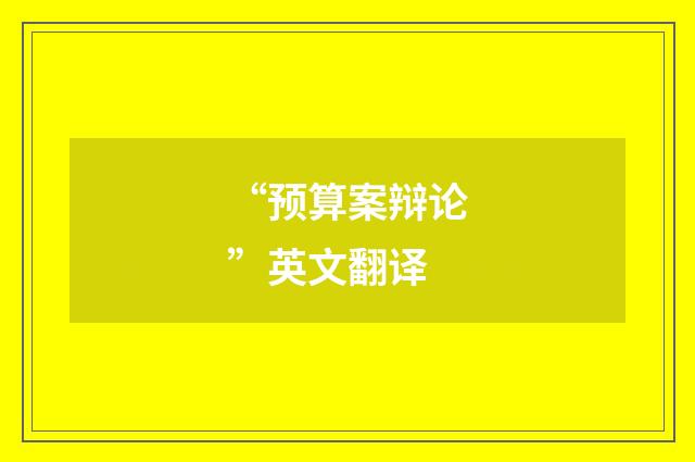 “预算案辩论”英文翻译