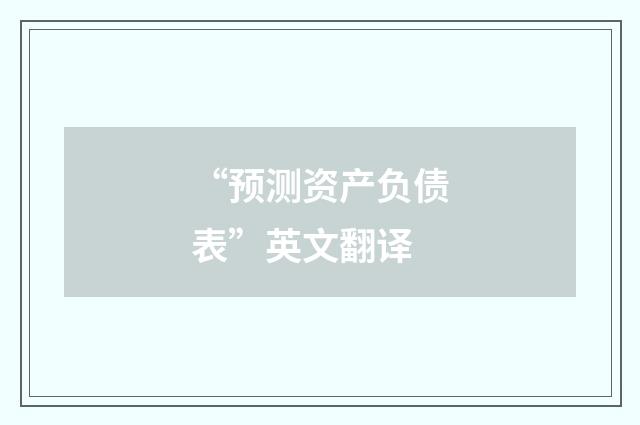 “预测资产负债表”英文翻译
