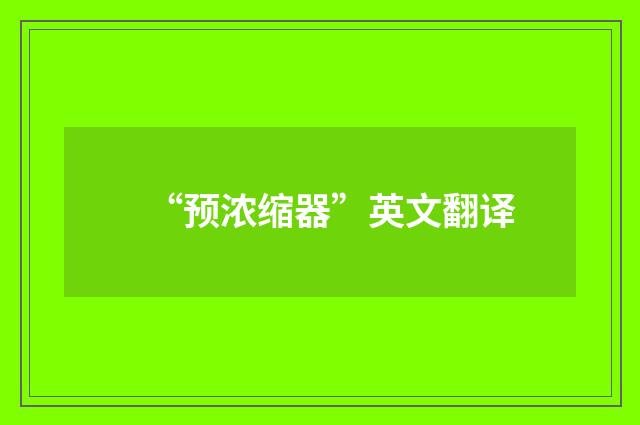 “预浓缩器”英文翻译