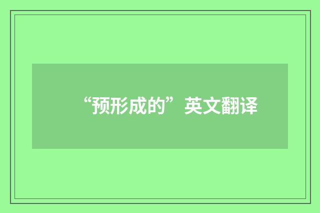 “预形成的”英文翻译