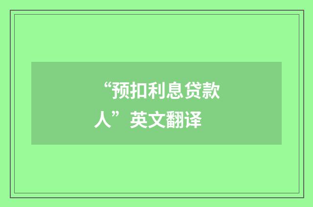 “预扣利息贷款人”英文翻译