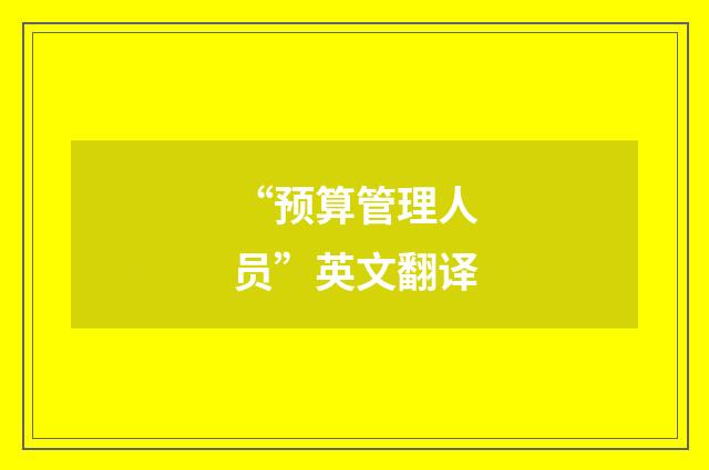 “预算管理人员”英文翻译