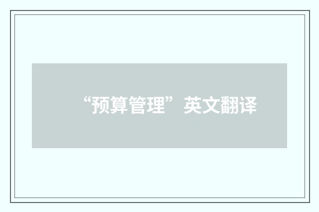 “预算管理”英文翻译