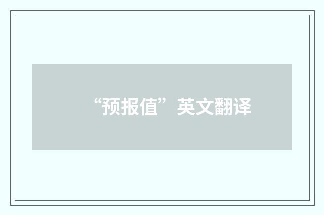 “预报值”英文翻译