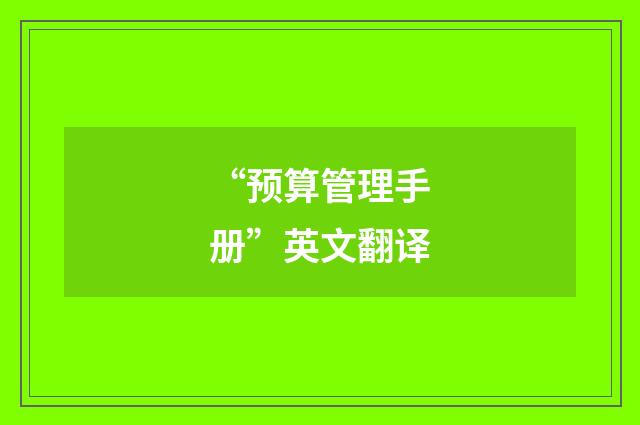 “预算管理手册”英文翻译