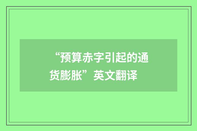 “预算赤字引起的通货膨胀”英文翻译