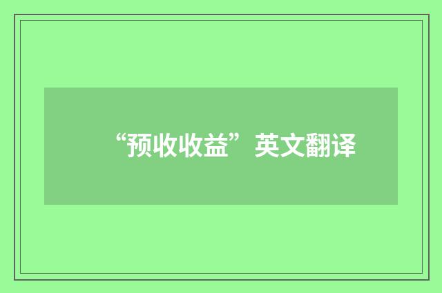 “预收收益”英文翻译