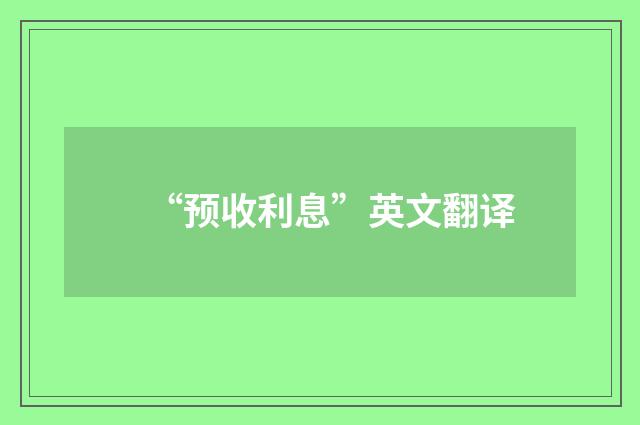 “预收利息”英文翻译