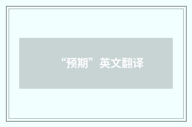 “预期”英文翻译