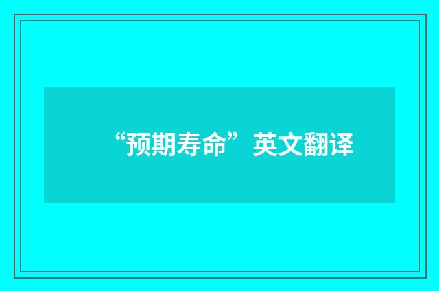 “预期寿命”英文翻译
