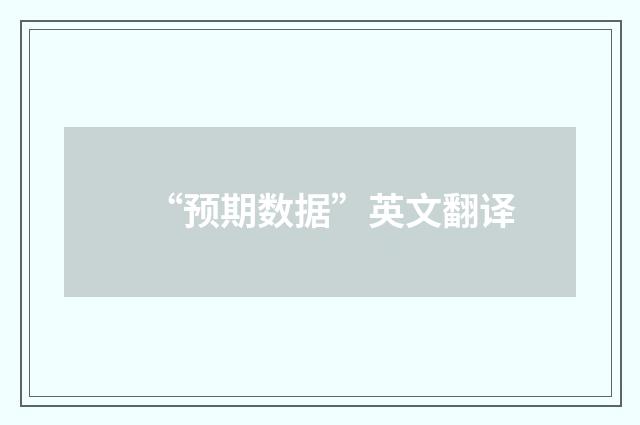 “预期数据”英文翻译