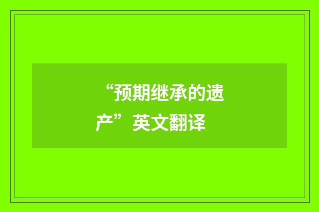 “预期继承的遗产”英文翻译