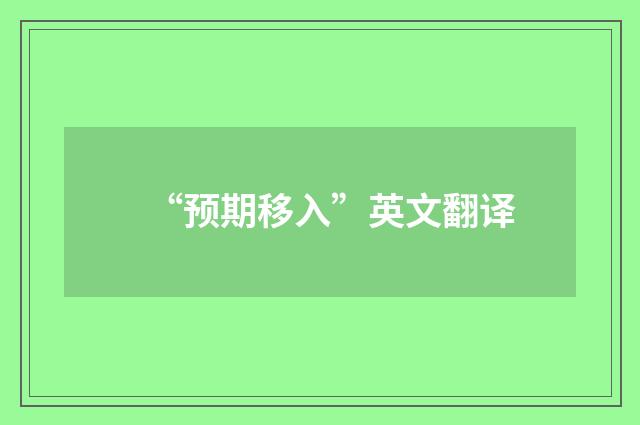 “预期移入”英文翻译