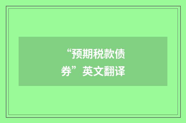 “预期税款债券”英文翻译