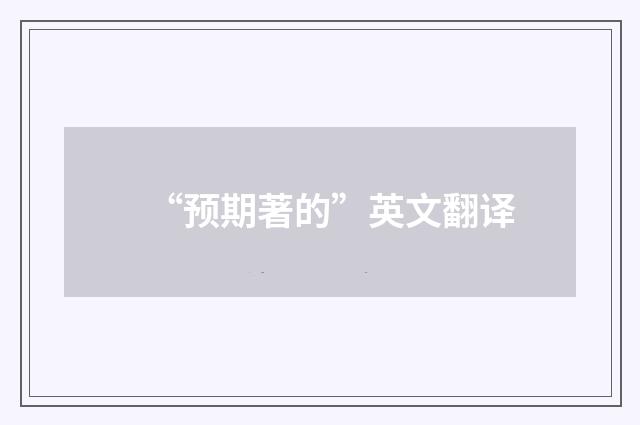 “预期著的”英文翻译