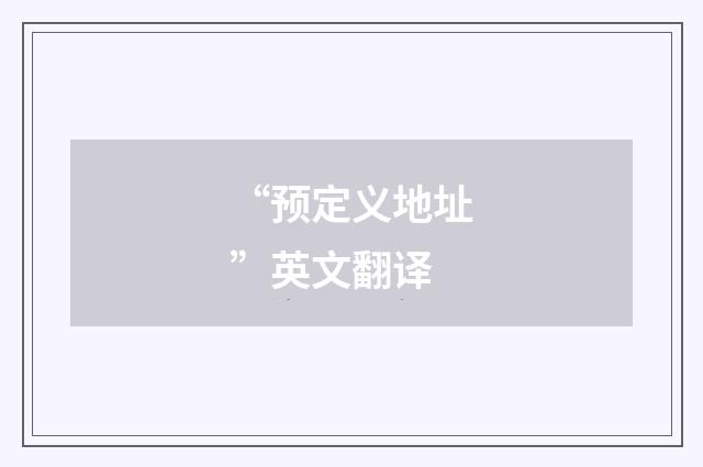 “预定义地址”英文翻译