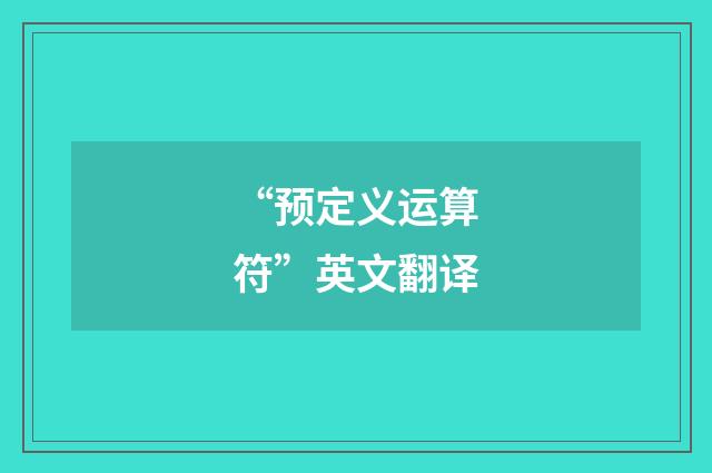 “预定义运算符”英文翻译