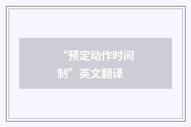 “预定动作时间制”英文翻译