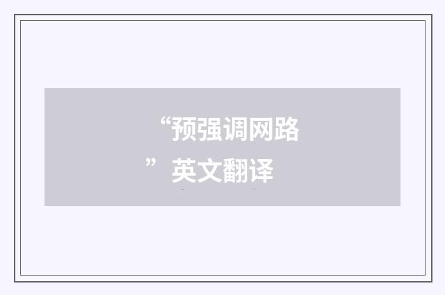 “预强调网路”英文翻译
