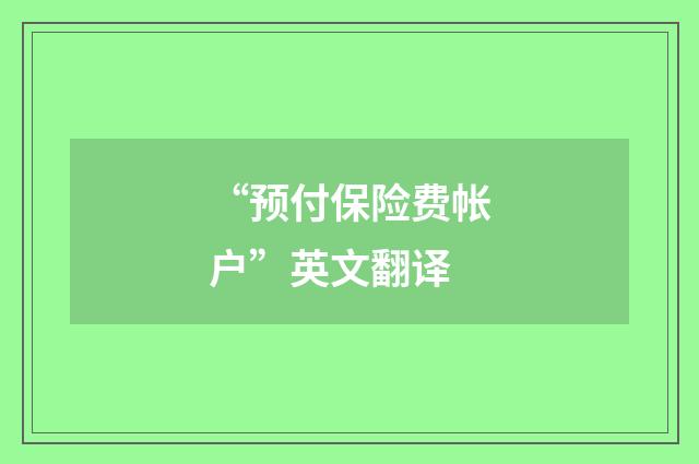 “预付保险费帐户”英文翻译