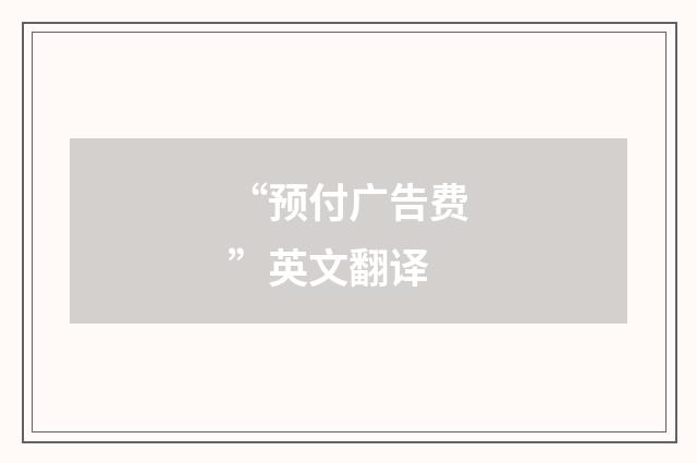 “预付广告费”英文翻译