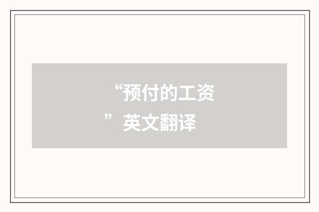 “预付的工资”英文翻译