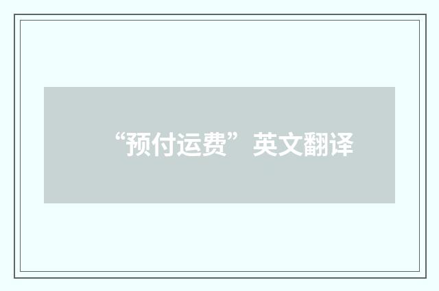 “预付运费”英文翻译