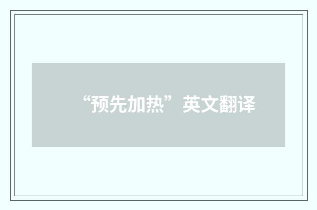 “预先加热”英文翻译