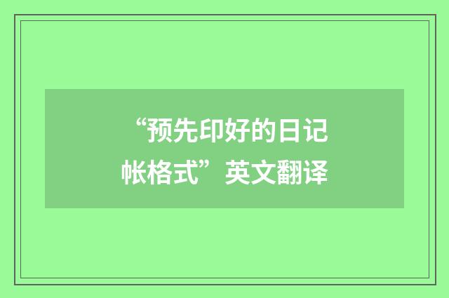 “预先印好的日记帐格式”英文翻译