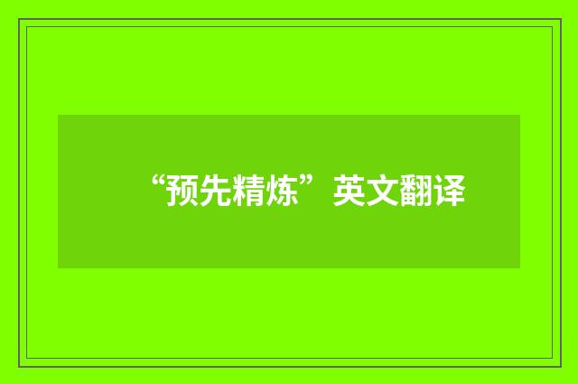 “预先精炼”英文翻译