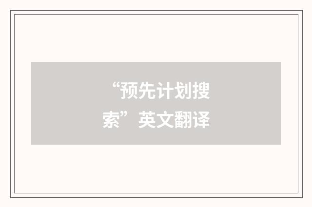 “预先计划搜索”英文翻译