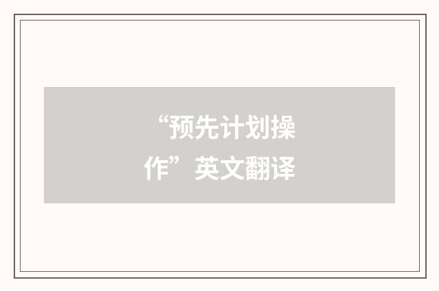 “预先计划操作”英文翻译