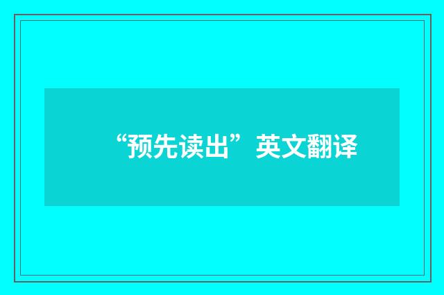 “预先读出”英文翻译