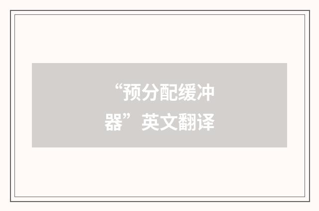 “预分配缓冲器”英文翻译