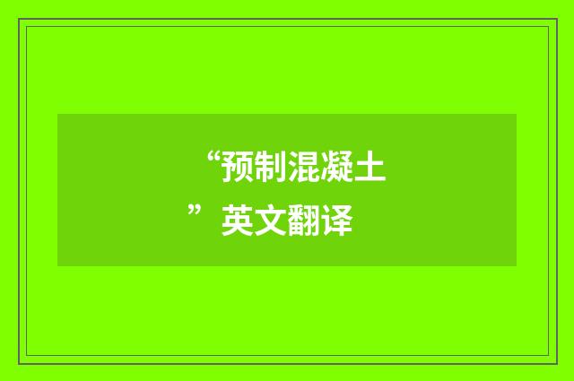 “预制混凝土”英文翻译