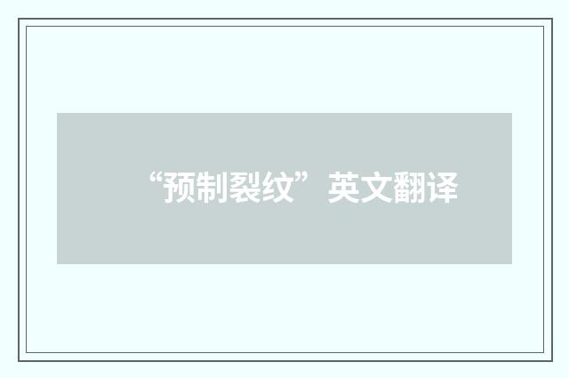 “预制裂纹”英文翻译
