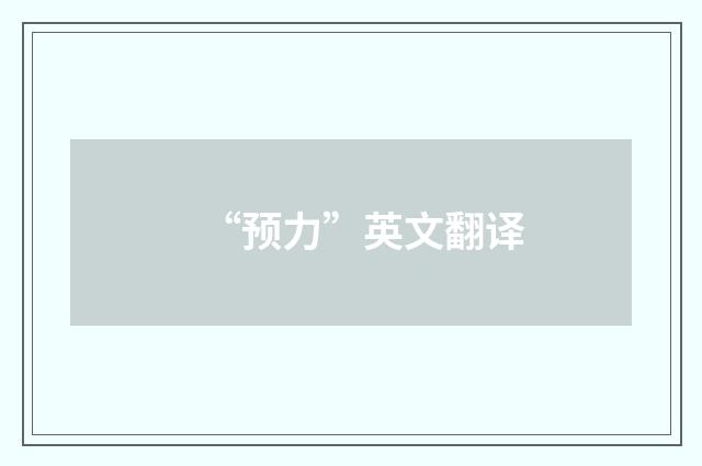 “预力”英文翻译