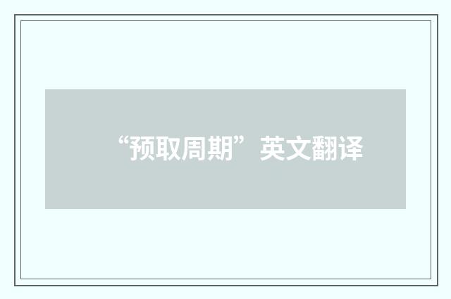 “预取周期”英文翻译