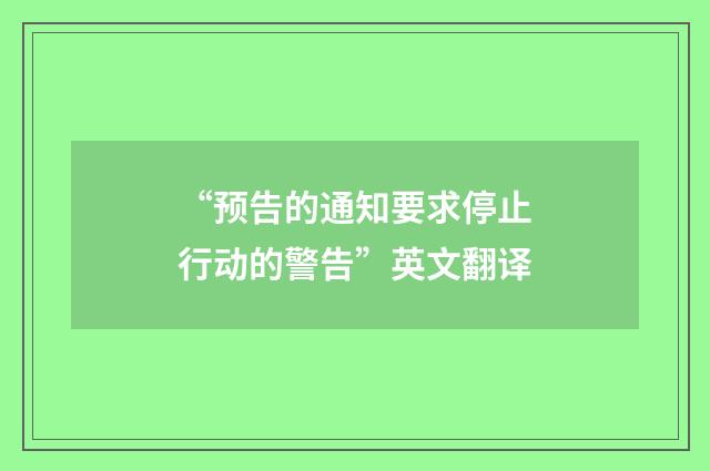 “预告的通知要求停止行动的警告”英文翻译