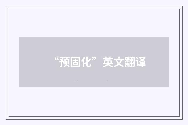 “预固化”英文翻译