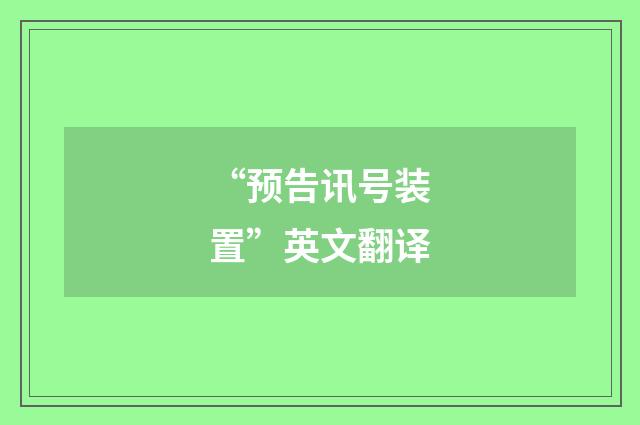 “预告讯号装置”英文翻译