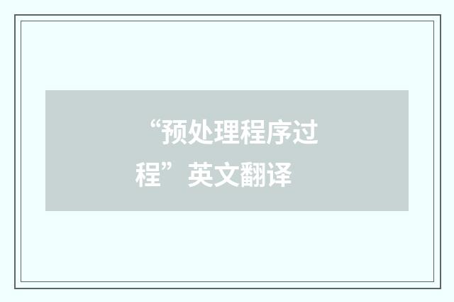 “预处理程序过程”英文翻译