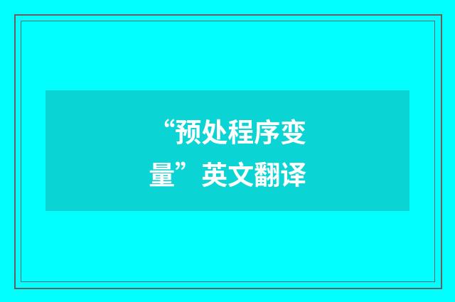 “预处程序变量”英文翻译