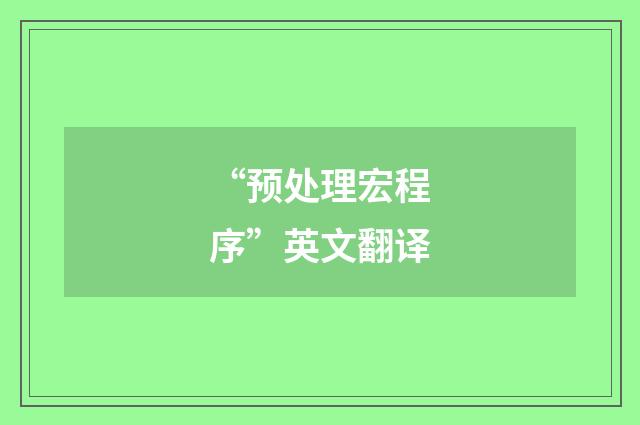 “预处理宏程序”英文翻译