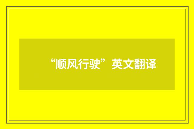“顺风行驶”英文翻译